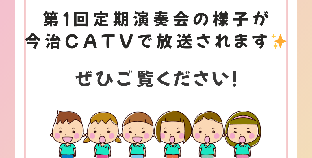 📺 今治CATVで第１回定期演奏会が放送されます 🎶